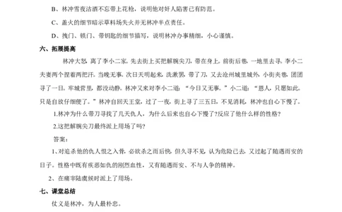 统编版高中语文必修一下林教头风雪山神庙第二课时_高语_人教版高中语文_02部编高中语文必修下册_04第四套（课件+教案+朗诵材料）3.6更新