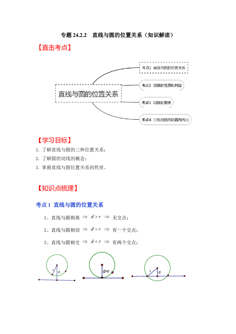 专题24.2.2直线与圆的位置关系（知识解读）-2022-2023学年九年级数学上册《同步考点解读&bull;专题训练》（人教版）_初中数学人教版_9上-初中数学人教版_07专项讲练