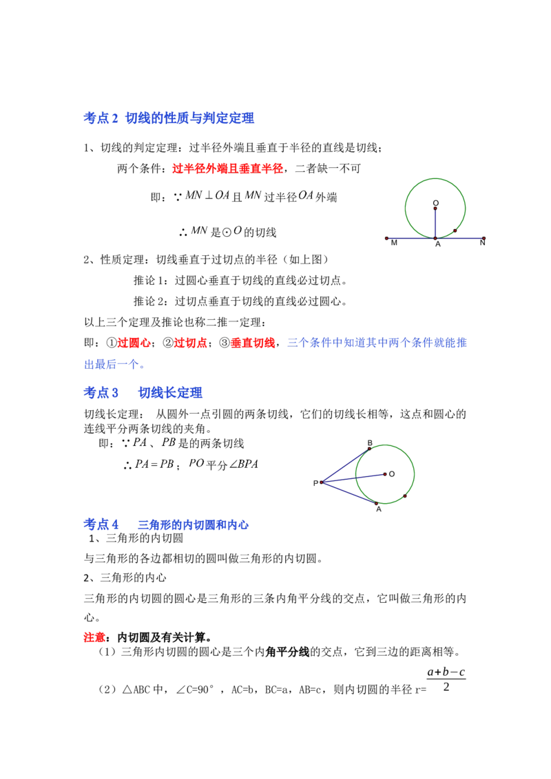专题24.2.2直线与圆的位置关系（知识解读）-2022-2023学年九年级数学上册《同步考点解读&bull;专题训练》（人教版）_初中数学人教版_9上-初中数学人教版_07专项讲练