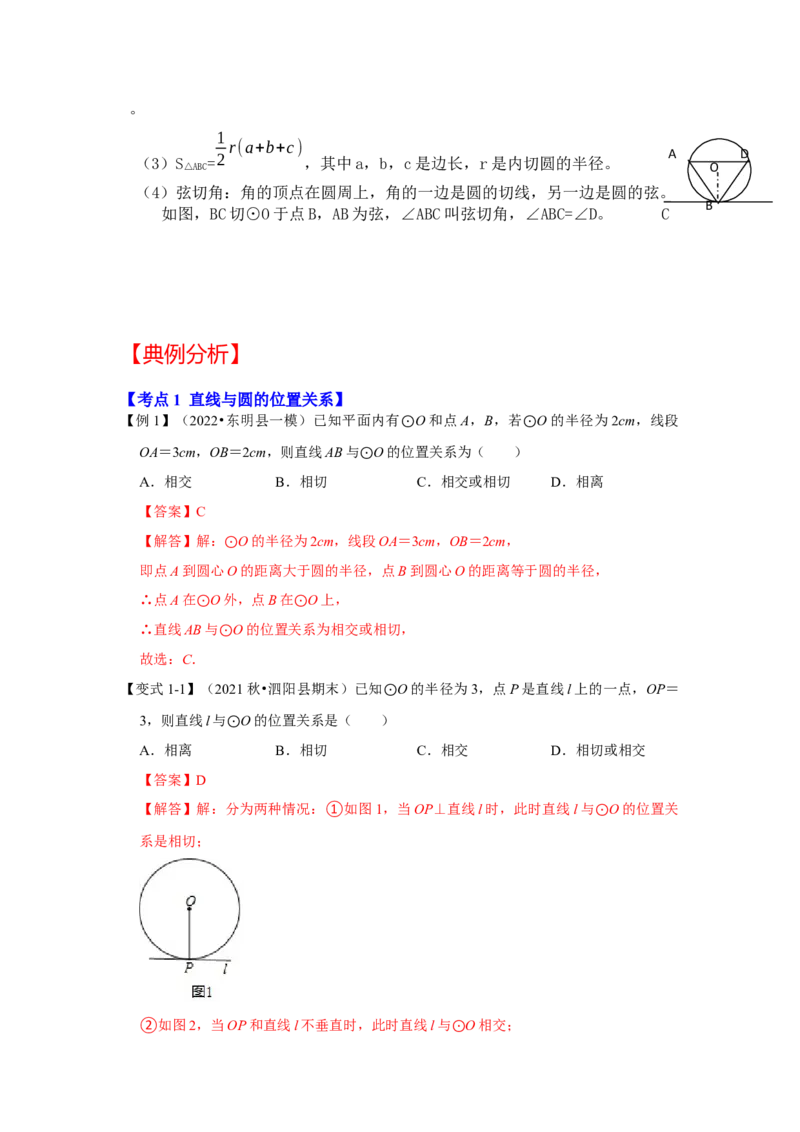 专题24.2.2直线与圆的位置关系（知识解读）-2022-2023学年九年级数学上册《同步考点解读&bull;专题训练》（人教版）_初中数学人教版_9上-初中数学人教版_07专项讲练