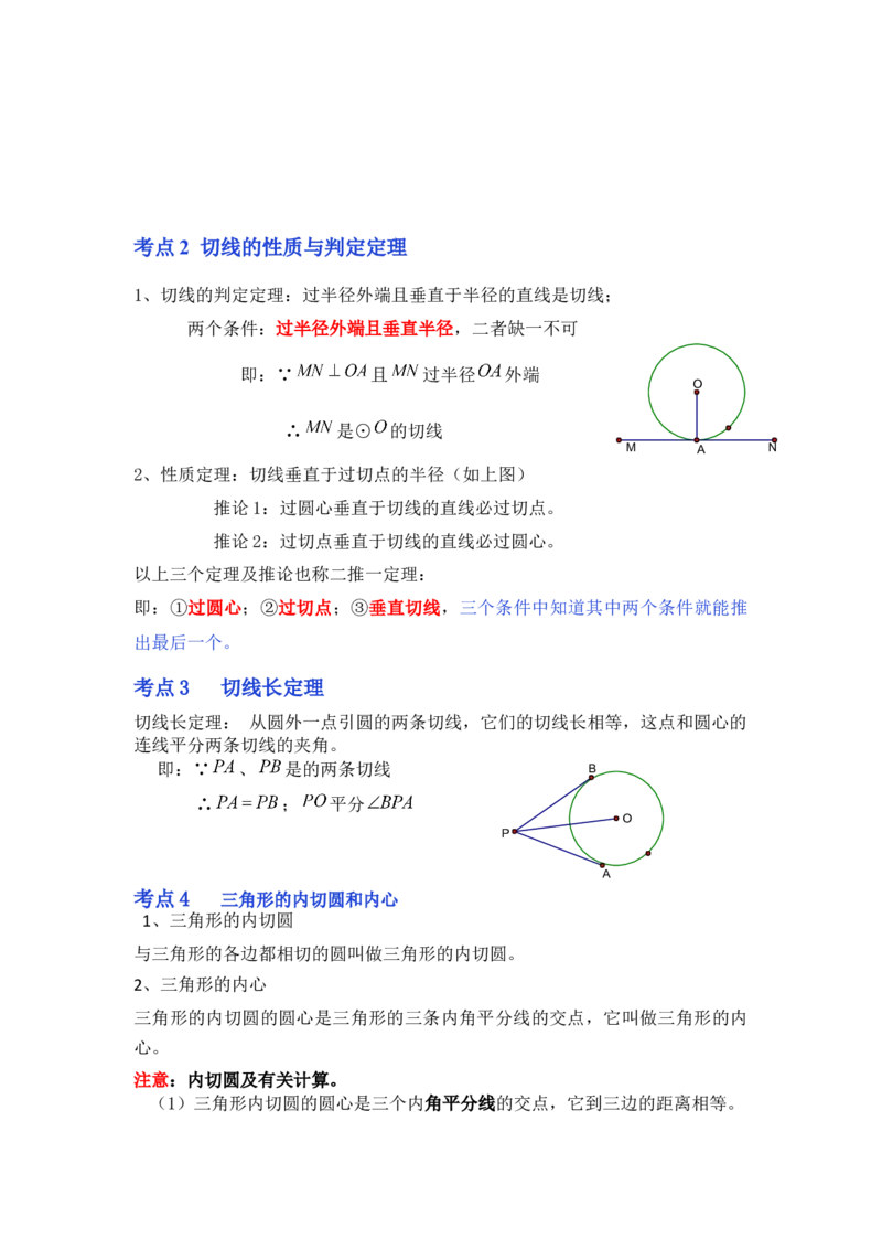 专题24.2.2直线与圆的位置关系（知识解读）-2022-2023学年九年级数学上册《同步考点解读&bull;专题训练》（人教版）_初中数学人教版_9上-初中数学人教版_07专项讲练