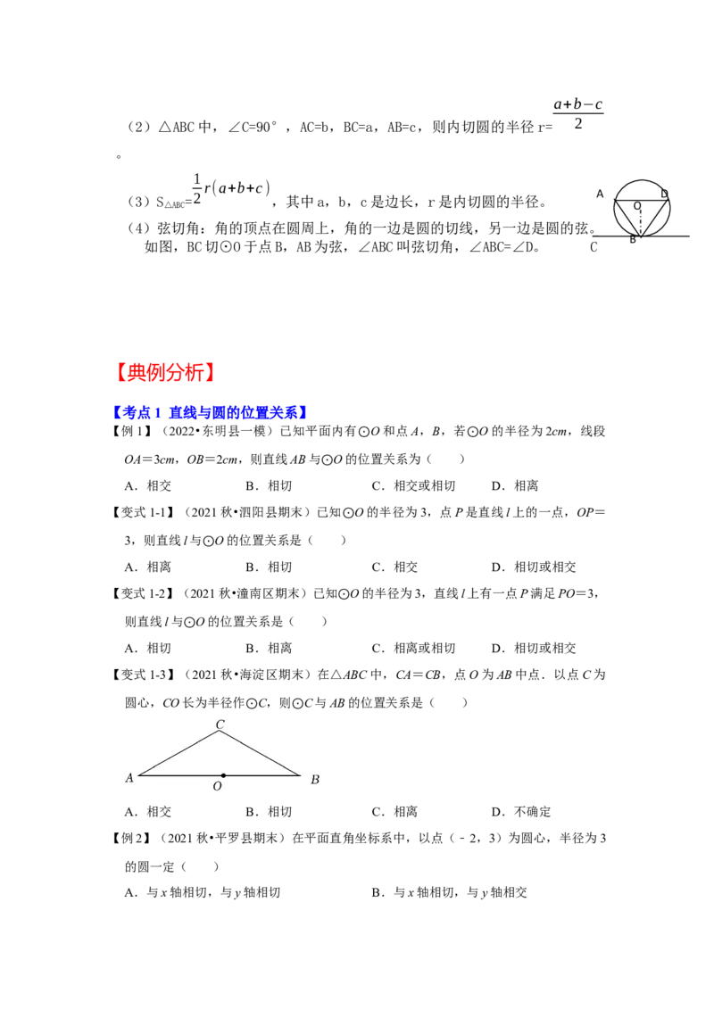 专题24.2.2直线与圆的位置关系（知识解读）-2022-2023学年九年级数学上册《同步考点解读&bull;专题训练》（人教版）_初中数学人教版_9上-初中数学人教版_07专项讲练