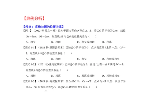 专题24.2.2直线与圆的位置关系（知识解读）-2022-2023学年九年级数学上册《同步考点解读&bull;专题训练》（人教版）_初中数学人教版_9上-初中数学人教版_07专项讲练