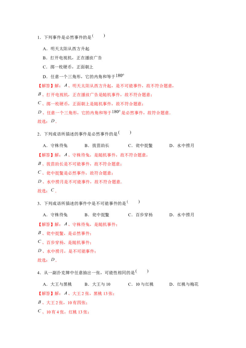 专题25.1概率初步（基础）（解析版）_初中数学人教版_9上-初中数学人教版_07专项讲练_题型分层练九年级数学上册单元题型精练（基础题型+强化题型）（人教版）