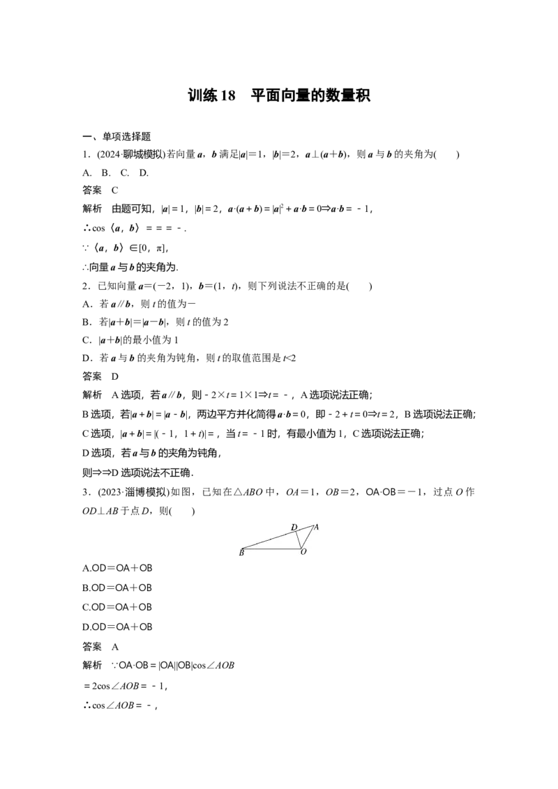 训练18　平面向量的数量积_2.2025数学总复习_2025年新高考资料_一轮复习_2025高考大一轮复习讲义+课件（完结）_2025高考大一轮复习数学（苏教版）_配套Word版文档午练_午练