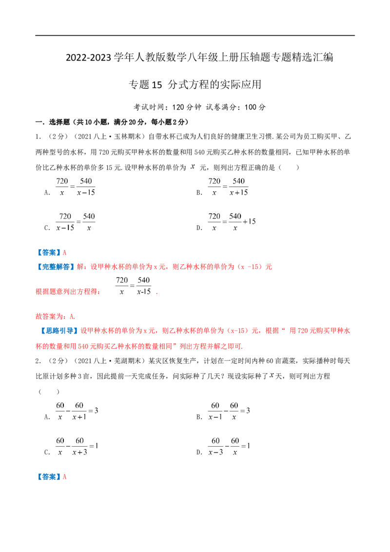 专题15分式方程的实际应用（解析版）_初中数学人教版_8上-初中数学人教版_旧版_07专项讲练_挑战压轴题八年级数学上册压轴题专题精选汇编（人教版）
