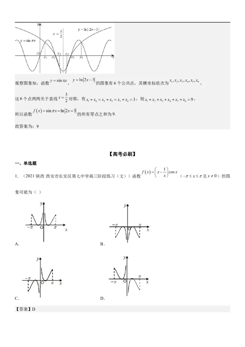 解密06讲：函数图像、方程与零点（解析版）_2.2025数学总复习_2023年新高考资料_二轮复习_考点2023年高考数学二轮复习讲义+训练（新高考专用）