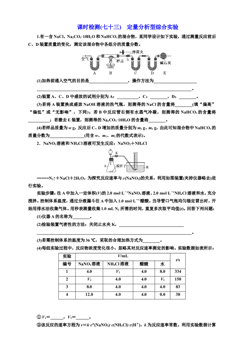 2025年高考复习化学课时检测七十三：定量分析型综合实验（含解析）_05高考化学_2025年新高考资料_专项练习_2025年高考复习化学课时检测（含解析）（完结）