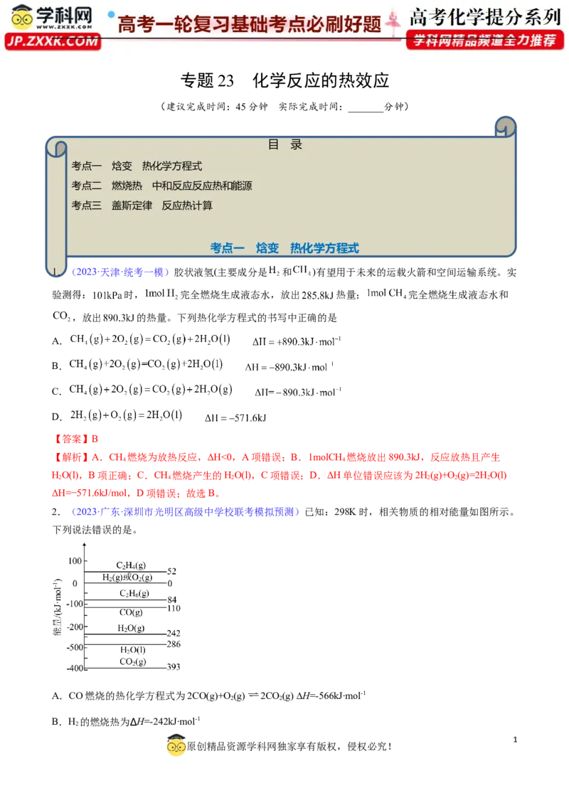 专题23化学反应的热效应-2024年高考化学一轮复习基础考点必刷好题（新教材新高考）（解析版）_05高考化学_2024年新高考资料_1.2024一轮复习
