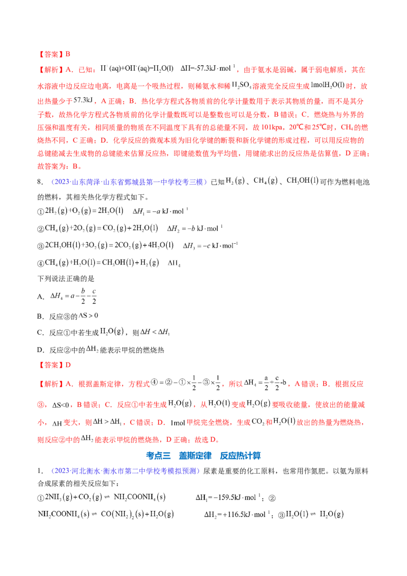 专题23化学反应的热效应-2024年高考化学一轮复习基础考点必刷好题（新教材新高考）（解析版）_05高考化学_2024年新高考资料_1.2024一轮复习
