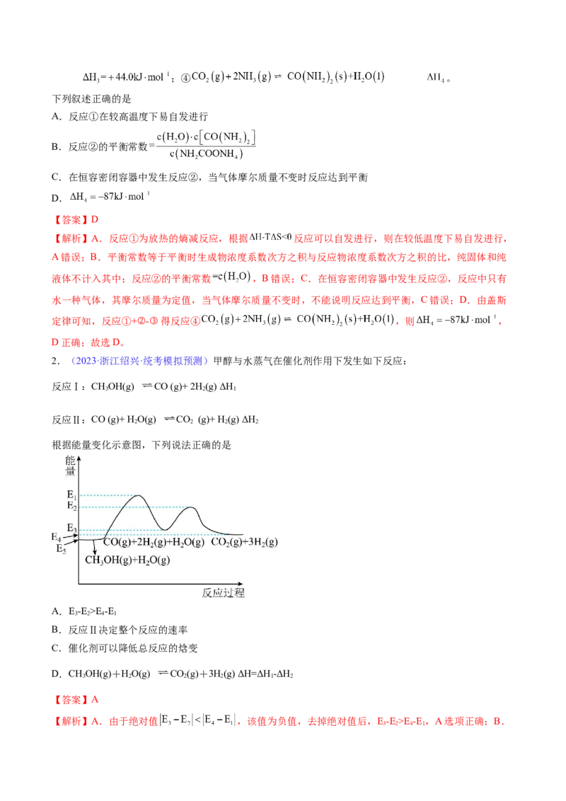 专题23化学反应的热效应-2024年高考化学一轮复习基础考点必刷好题（新教材新高考）（解析版）_05高考化学_2024年新高考资料_1.2024一轮复习