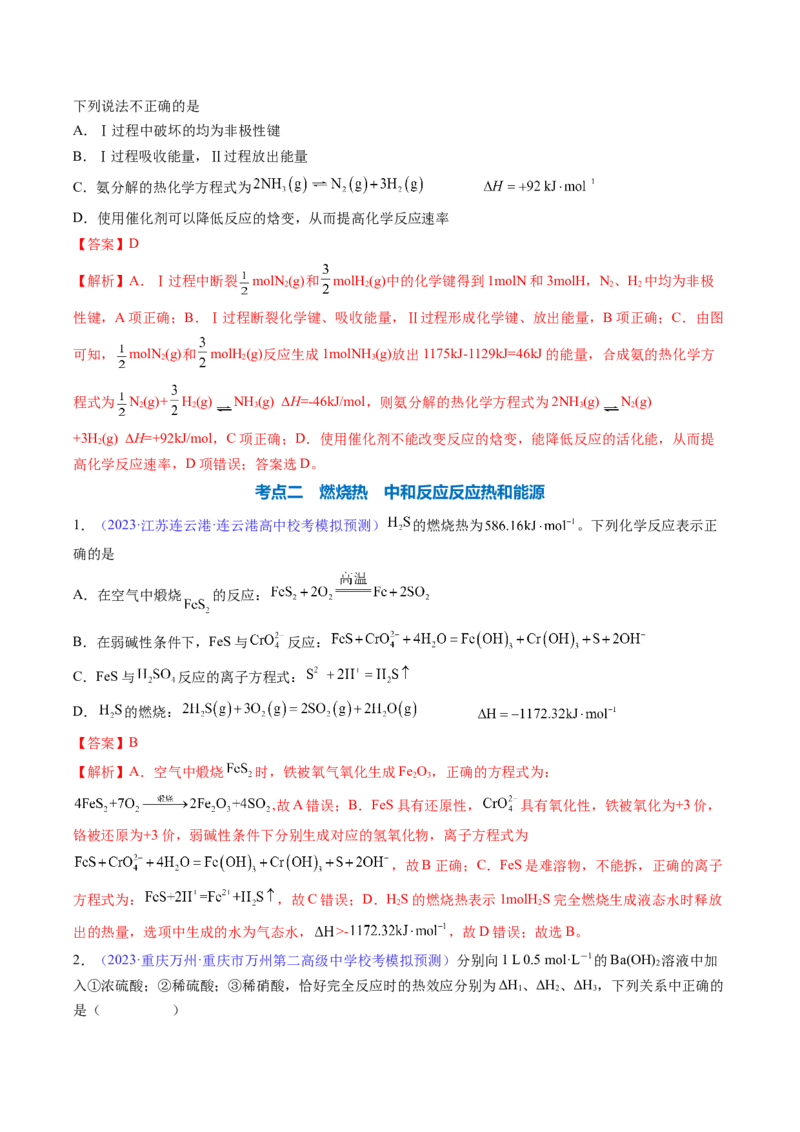 专题23化学反应的热效应-2024年高考化学一轮复习基础考点必刷好题（新教材新高考）（解析版）_05高考化学_2024年新高考资料_1.2024一轮复习