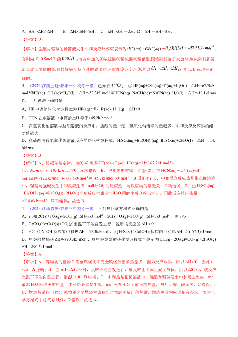 专题23化学反应的热效应-2024年高考化学一轮复习基础考点必刷好题（新教材新高考）（解析版）_05高考化学_2024年新高考资料_1.2024一轮复习