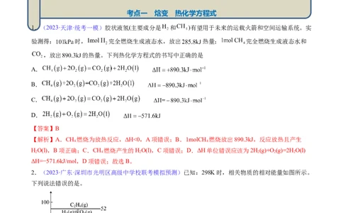 专题23化学反应的热效应-2024年高考化学一轮复习基础考点必刷好题（新教材新高考）（解析版）_05高考化学_2024年新高考资料_1.2024一轮复习