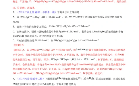 专题23化学反应的热效应-2024年高考化学一轮复习基础考点必刷好题（新教材新高考）（解析版）_05高考化学_2024年新高考资料_1.2024一轮复习