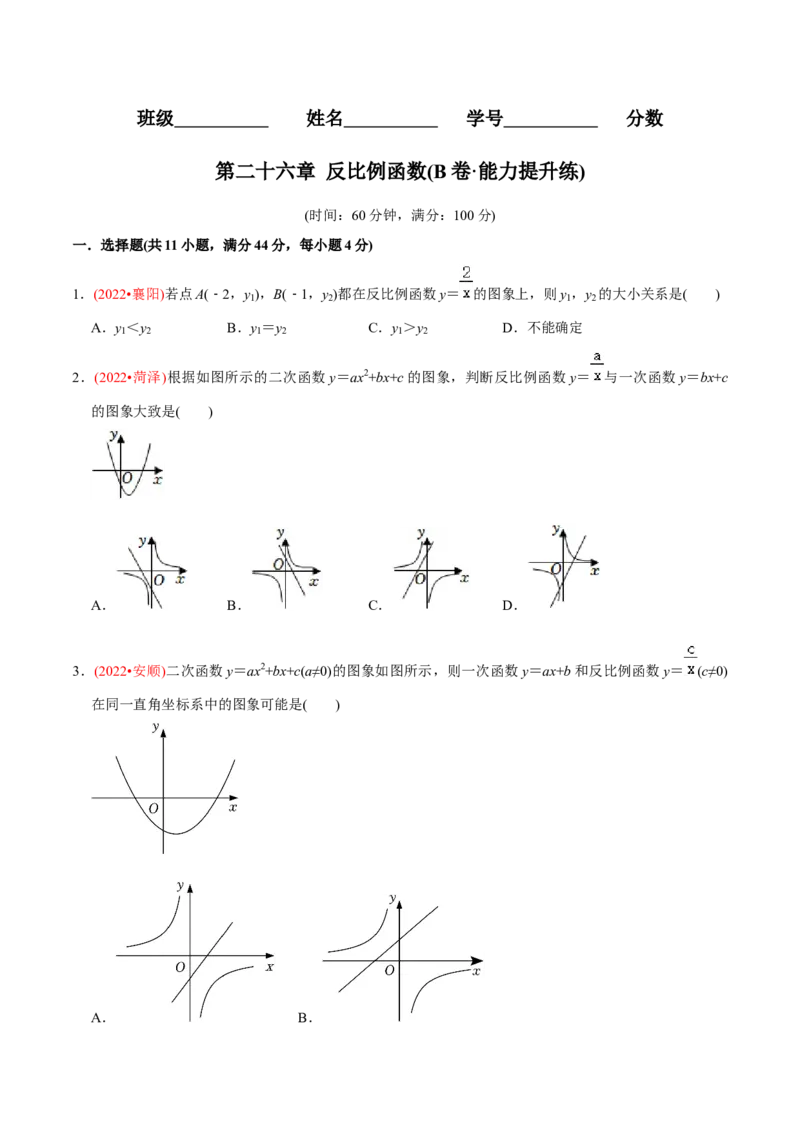 章节测试第26章反比例函数（B卷&middot;能力提升练）（学生版）_初中数学_九年级数学下册（人教版）_讲义_学生版在此文件夹