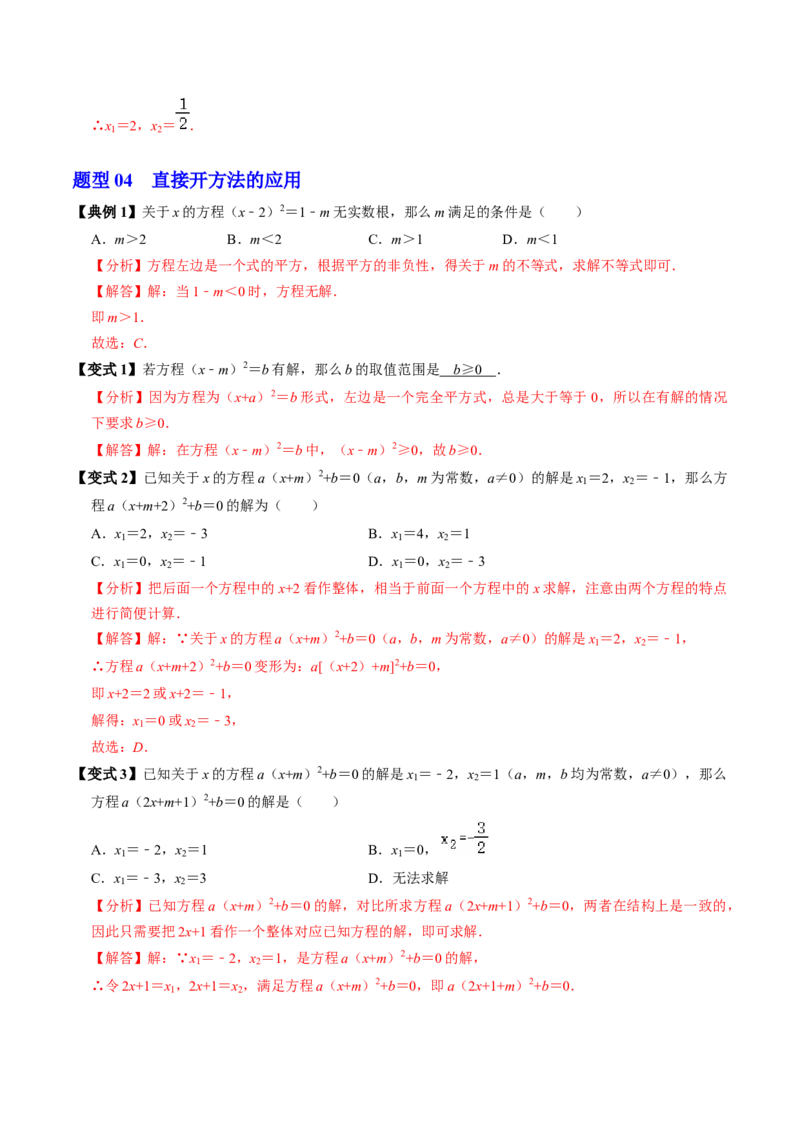 第02讲解一元二次方程-配方法（2个知识点+6类热点题型讲练+习题巩固）（教师版）_初中数学_九年级数学上册（人教版）_同步讲义-U18_2025版