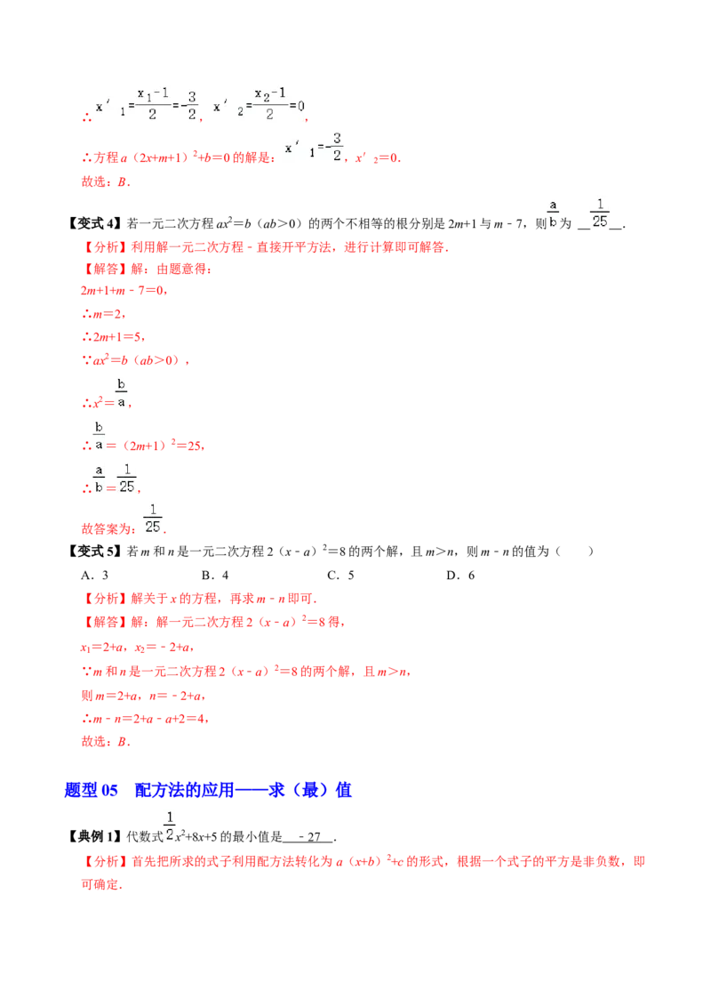 第02讲解一元二次方程-配方法（2个知识点+6类热点题型讲练+习题巩固）（教师版）_初中数学_九年级数学上册（人教版）_同步讲义-U18_2025版