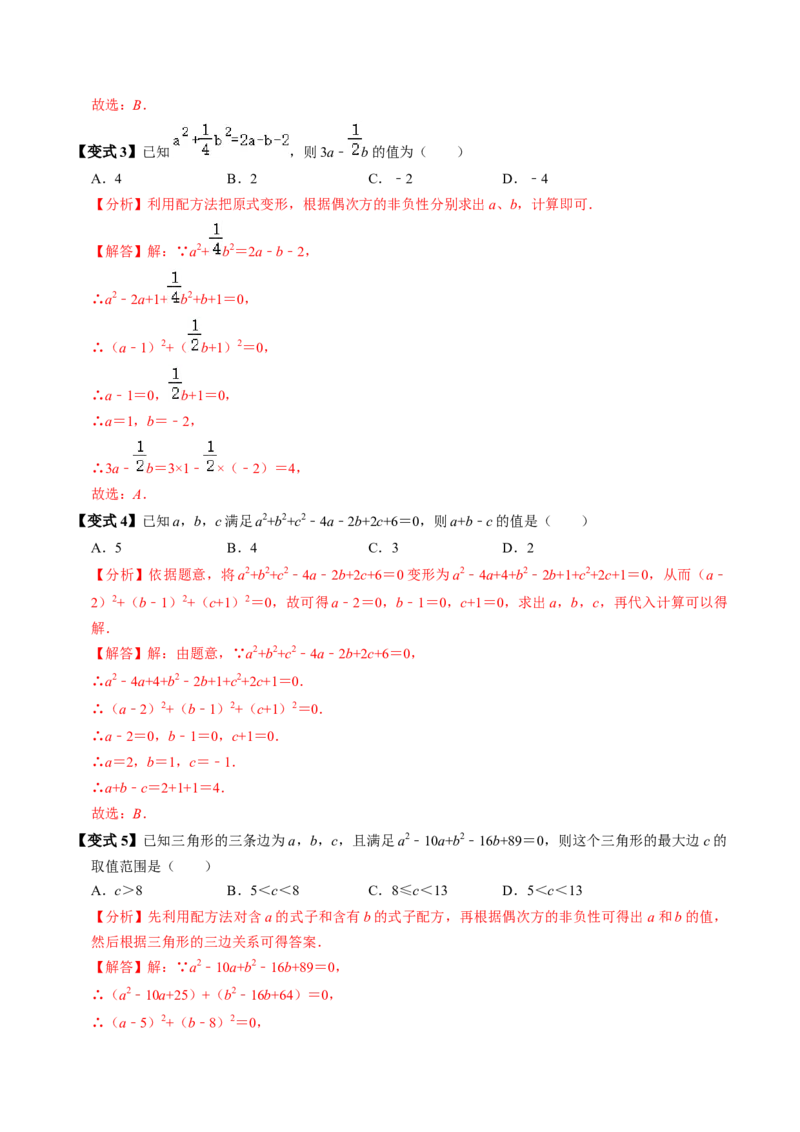 第02讲解一元二次方程-配方法（2个知识点+6类热点题型讲练+习题巩固）（教师版）_初中数学_九年级数学上册（人教版）_同步讲义-U18_2025版