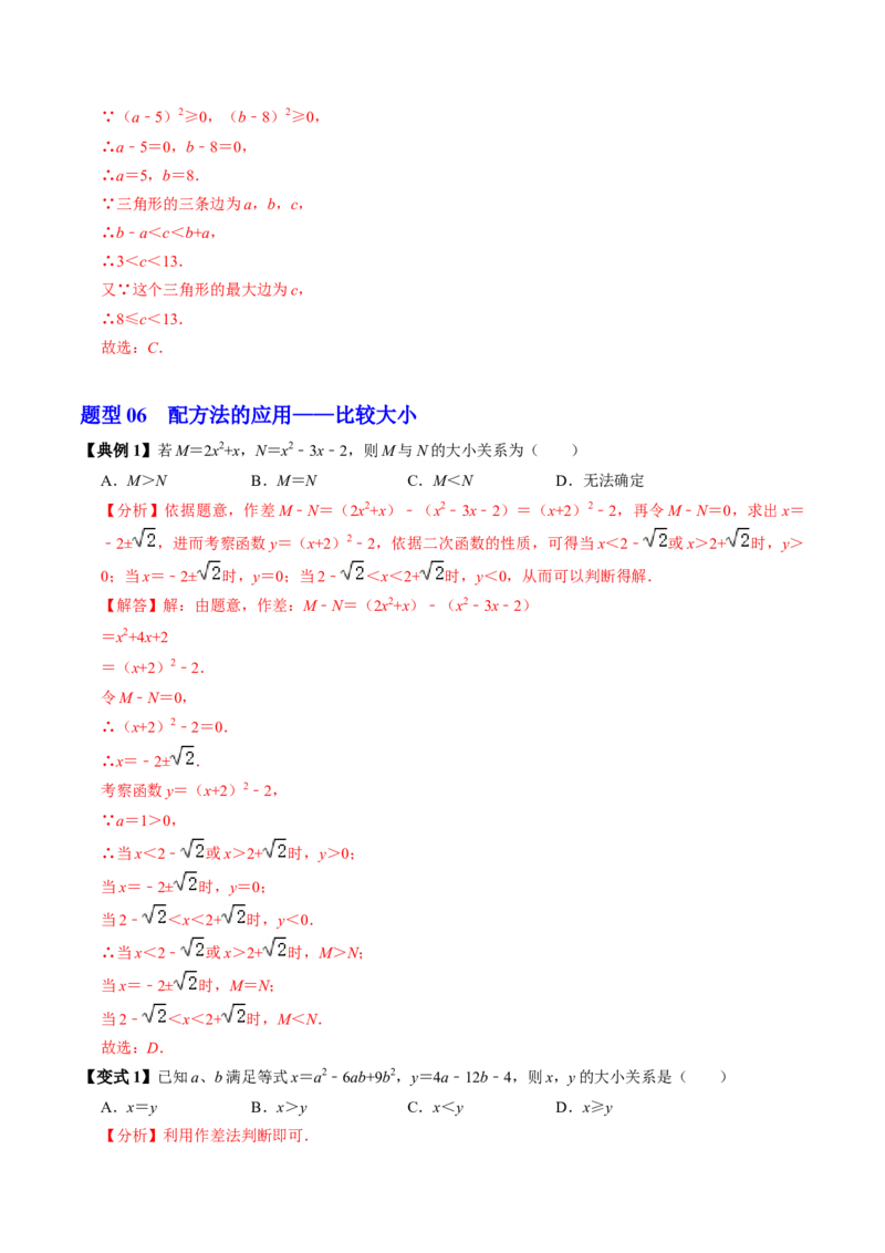 第02讲解一元二次方程-配方法（2个知识点+6类热点题型讲练+习题巩固）（教师版）_初中数学_九年级数学上册（人教版）_同步讲义-U18_2025版