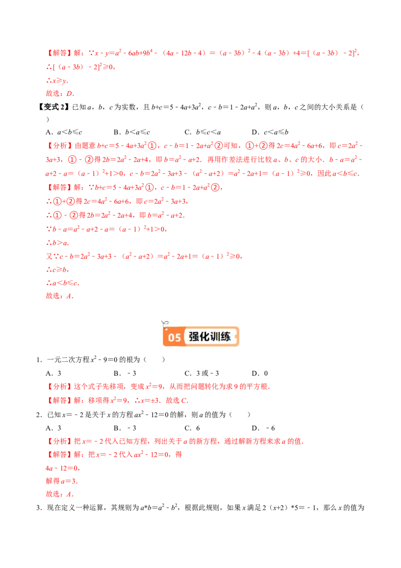 第02讲解一元二次方程-配方法（2个知识点+6类热点题型讲练+习题巩固）（教师版）_初中数学_九年级数学上册（人教版）_同步讲义-U18_2025版