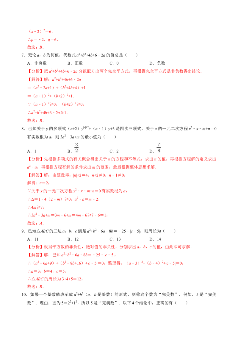 第02讲解一元二次方程-配方法（2个知识点+6类热点题型讲练+习题巩固）（教师版）_初中数学_九年级数学上册（人教版）_同步讲义-U18_2025版
