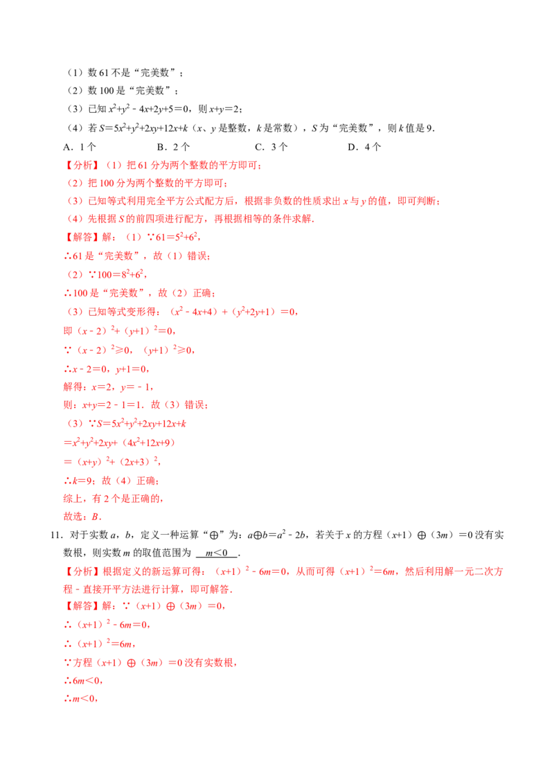 第02讲解一元二次方程-配方法（2个知识点+6类热点题型讲练+习题巩固）（教师版）_初中数学_九年级数学上册（人教版）_同步讲义-U18_2025版