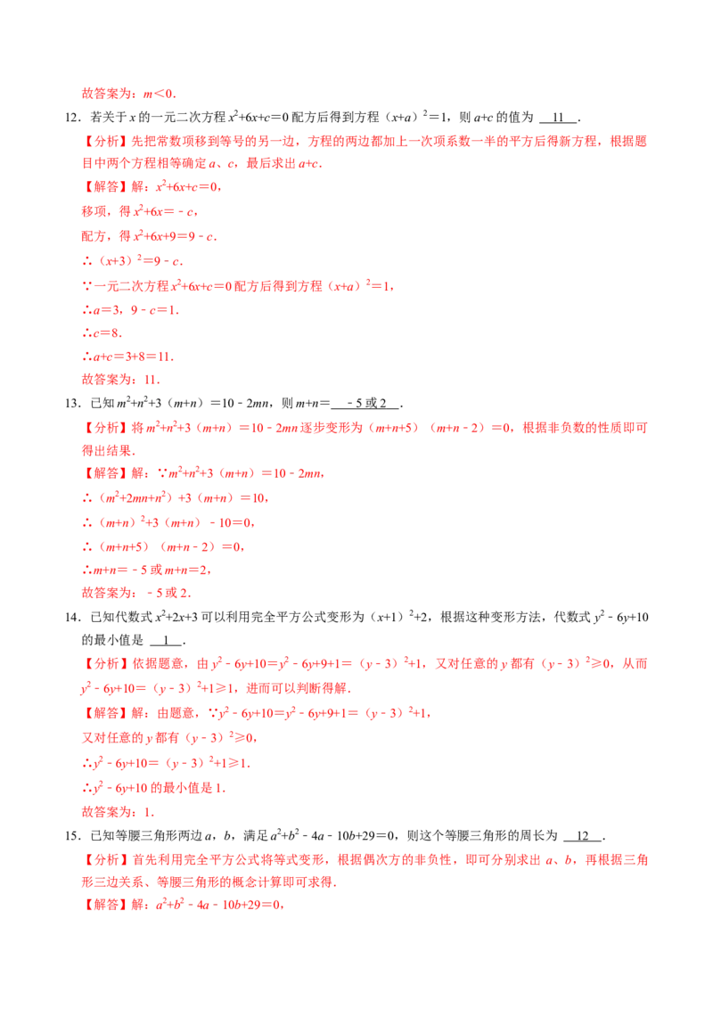 第02讲解一元二次方程-配方法（2个知识点+6类热点题型讲练+习题巩固）（教师版）_初中数学_九年级数学上册（人教版）_同步讲义-U18_2025版