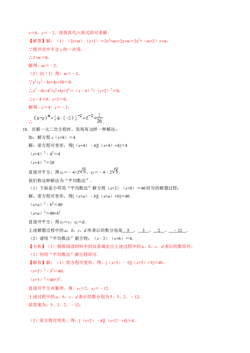 第02讲解一元二次方程-配方法（2个知识点+6类热点题型讲练+习题巩固）（教师版）_初中数学_九年级数学上册（人教版）_同步讲义-U18_2025版