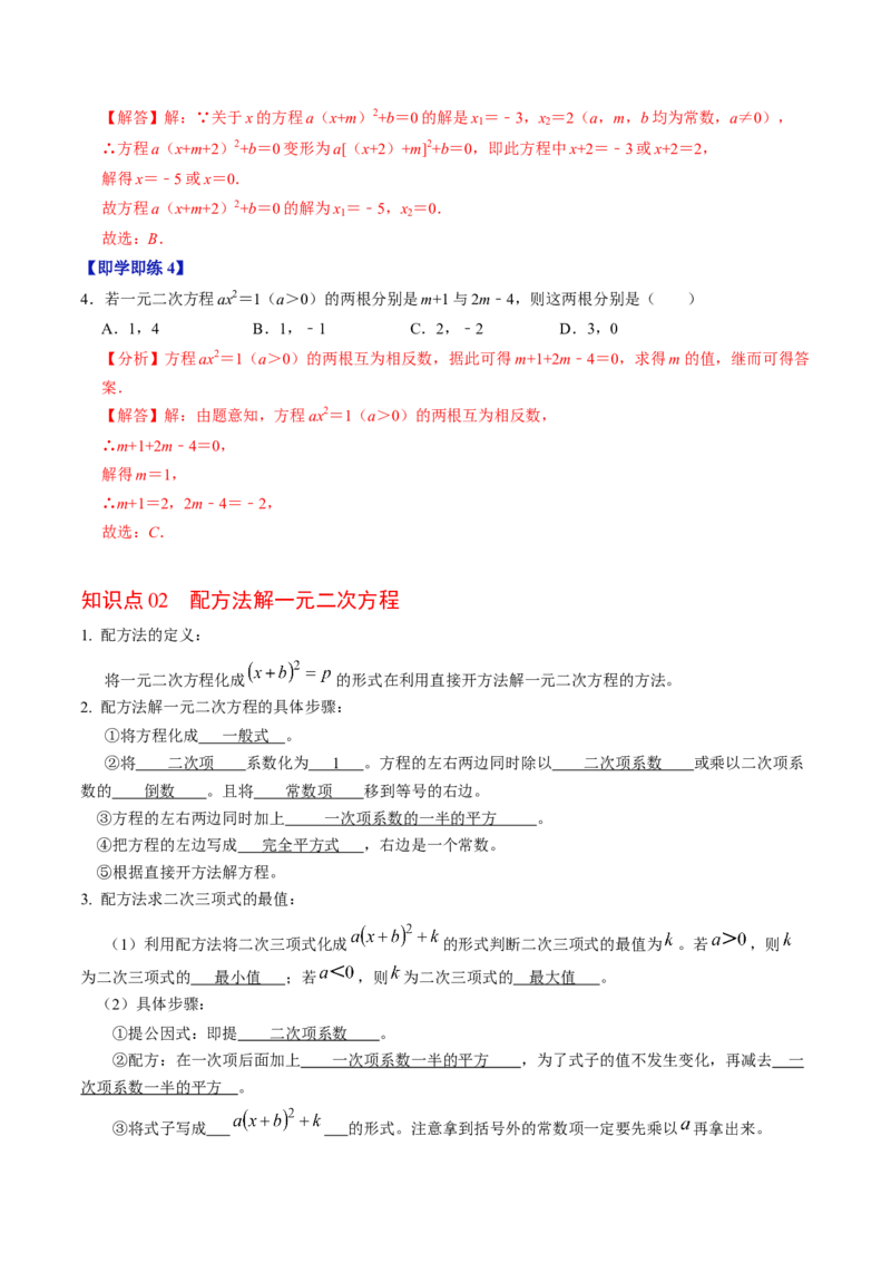 第02讲解一元二次方程-配方法（2个知识点+6类热点题型讲练+习题巩固）（教师版）_初中数学_九年级数学上册（人教版）_同步讲义-U18_2025版