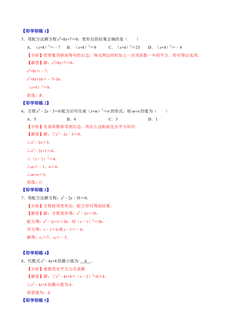 第02讲解一元二次方程-配方法（2个知识点+6类热点题型讲练+习题巩固）（教师版）_初中数学_九年级数学上册（人教版）_同步讲义-U18_2025版