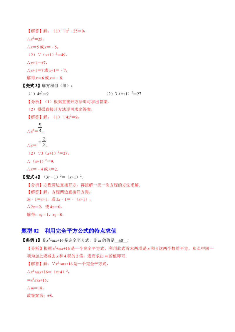 第02讲解一元二次方程-配方法（2个知识点+6类热点题型讲练+习题巩固）（教师版）_初中数学_九年级数学上册（人教版）_同步讲义-U18_2025版
