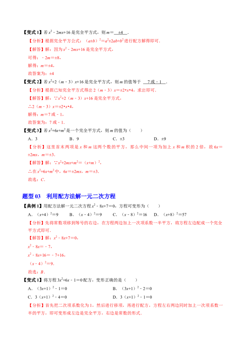 第02讲解一元二次方程-配方法（2个知识点+6类热点题型讲练+习题巩固）（教师版）_初中数学_九年级数学上册（人教版）_同步讲义-U18_2025版