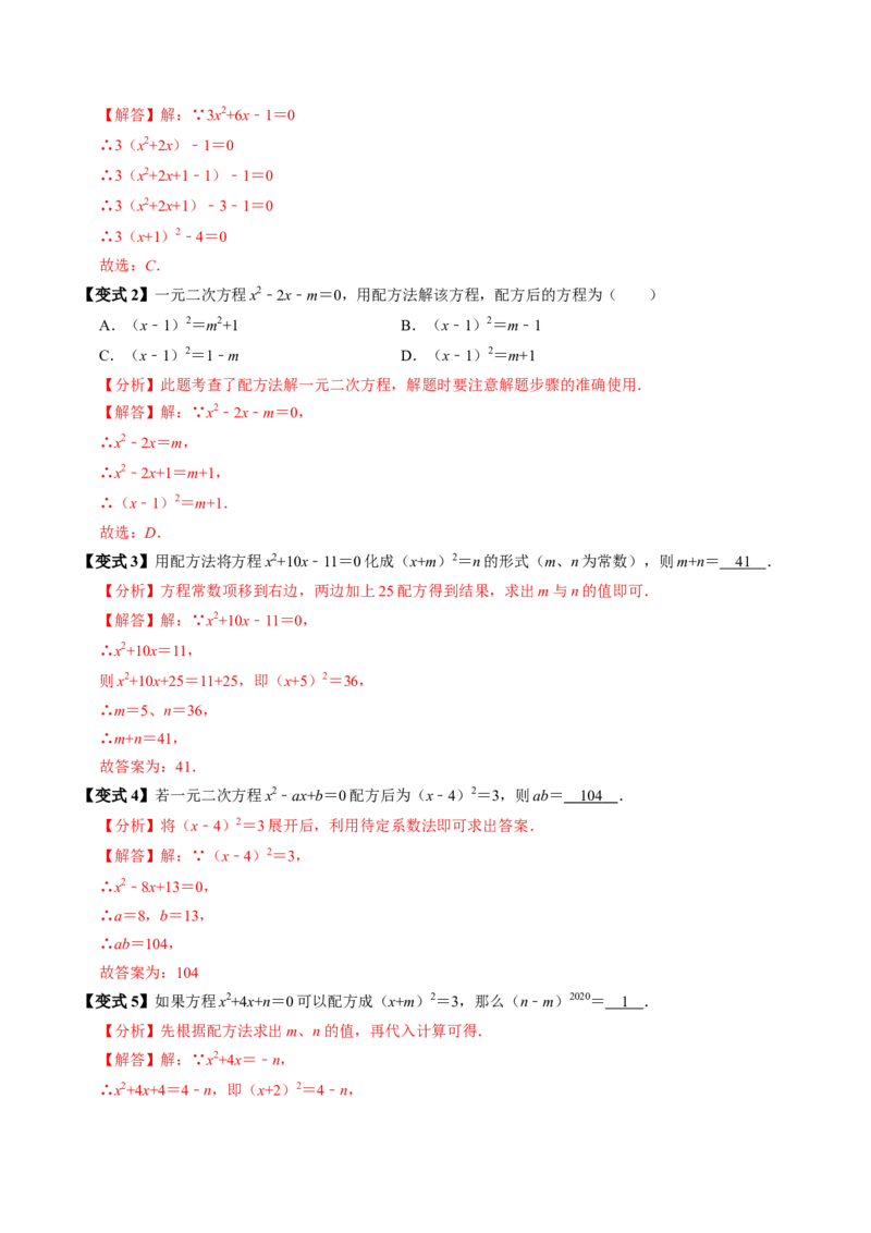 第02讲解一元二次方程-配方法（2个知识点+6类热点题型讲练+习题巩固）（教师版）_初中数学_九年级数学上册（人教版）_同步讲义-U18_2025版