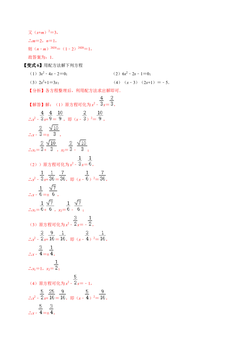 第02讲解一元二次方程-配方法（2个知识点+6类热点题型讲练+习题巩固）（教师版）_初中数学_九年级数学上册（人教版）_同步讲义-U18_2025版
