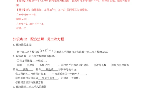 第02讲解一元二次方程-配方法（2个知识点+6类热点题型讲练+习题巩固）（教师版）_初中数学_九年级数学上册（人教版）_同步讲义-U18_2025版
