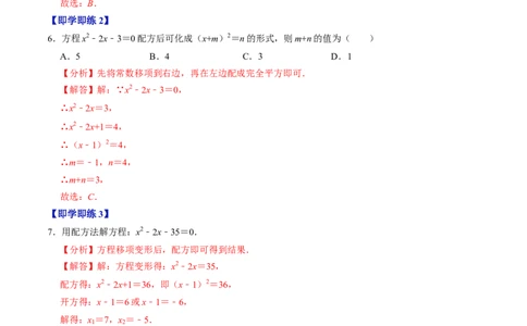 第02讲解一元二次方程-配方法（2个知识点+6类热点题型讲练+习题巩固）（教师版）_初中数学_九年级数学上册（人教版）_同步讲义-U18_2025版