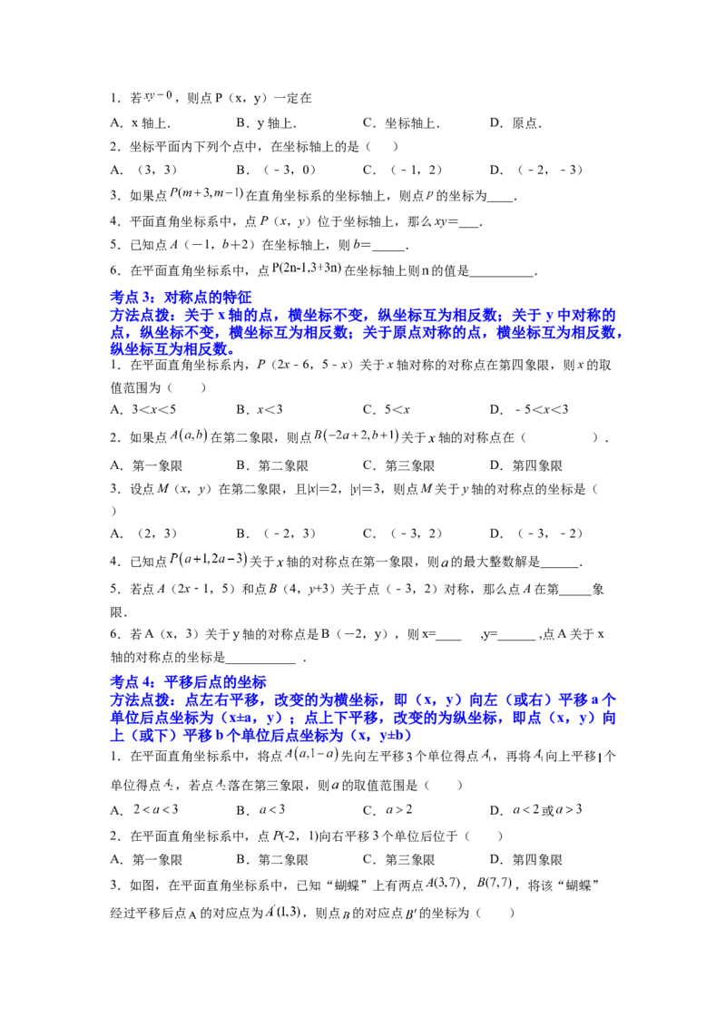 专题05《平面直角坐标系》选择、填空重点题型分类（原卷版）_初中数学人教版_7下-初中数学人教版_7下-初中数学人教版（旧版）赠送_06习题试卷_5专项练习