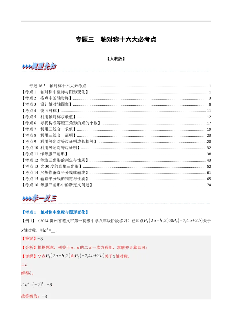 专题03：轴对称十六大必考点（解析版）_初中数学人教版_8上-初中数学人教版_2025秋季新人教版数学八上课件教案_10-期中试卷及答案解析