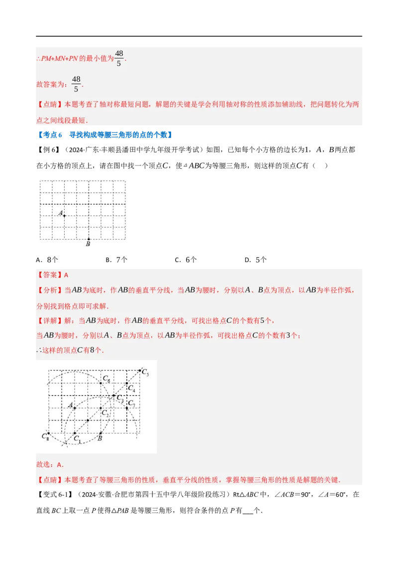专题03：轴对称十六大必考点（解析版）_初中数学人教版_8上-初中数学人教版_2025秋季新人教版数学八上课件教案_10-期中试卷及答案解析