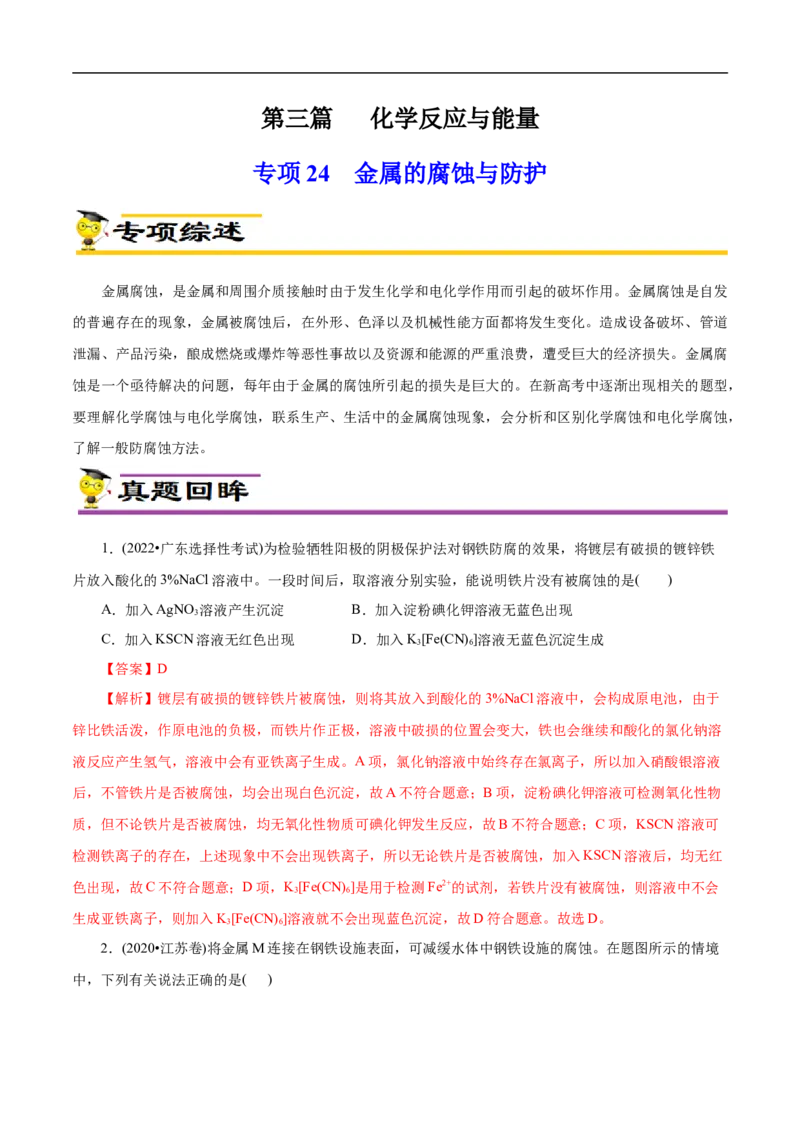 专项24金属的腐蚀与防护（原卷版）_05高考化学_新高考复习资料_2023年新高考资料_专项复习_2023年高考化学热点专项导航与精练（新高考专用）