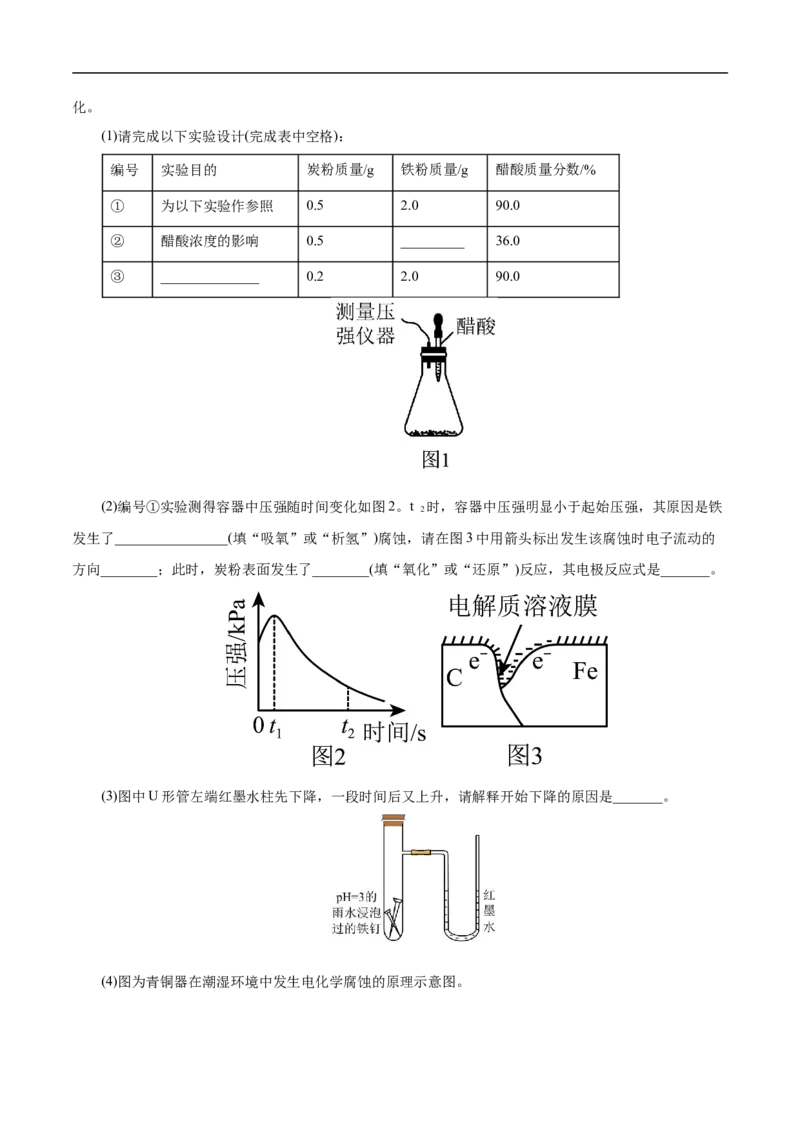 专项24金属的腐蚀与防护（原卷版）_05高考化学_新高考复习资料_2023年新高考资料_专项复习_2023年高考化学热点专项导航与精练（新高考专用）