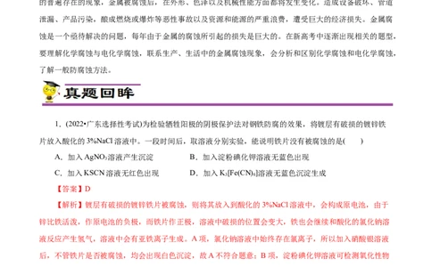 专项24金属的腐蚀与防护（原卷版）_05高考化学_新高考复习资料_2023年新高考资料_专项复习_2023年高考化学热点专项导航与精练（新高考专用）