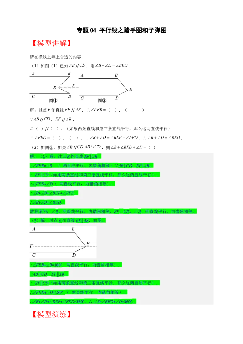 专题04平行线之猪手图和子弹图（原卷版）_初中数学人教版_7下-初中数学人教版_7下-初中数学人教版（旧版）赠送_06习题试卷_6期中期末复习专题