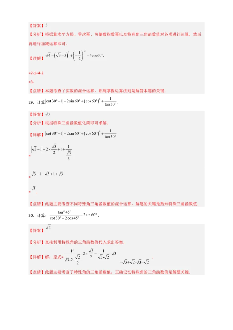 专题25含特殊角三角函数值的混合运算中考最新模拟30道（解析版）_初中数学人教版_9下-初中数学人教版_07专项讲练