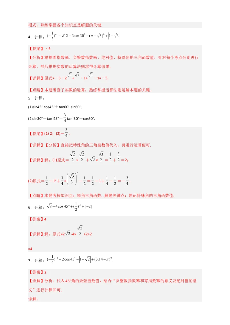 专题25含特殊角三角函数值的混合运算中考最新模拟30道（解析版）_初中数学人教版_9下-初中数学人教版_07专项讲练