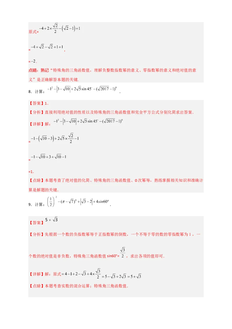 专题25含特殊角三角函数值的混合运算中考最新模拟30道（解析版）_初中数学人教版_9下-初中数学人教版_07专项讲练