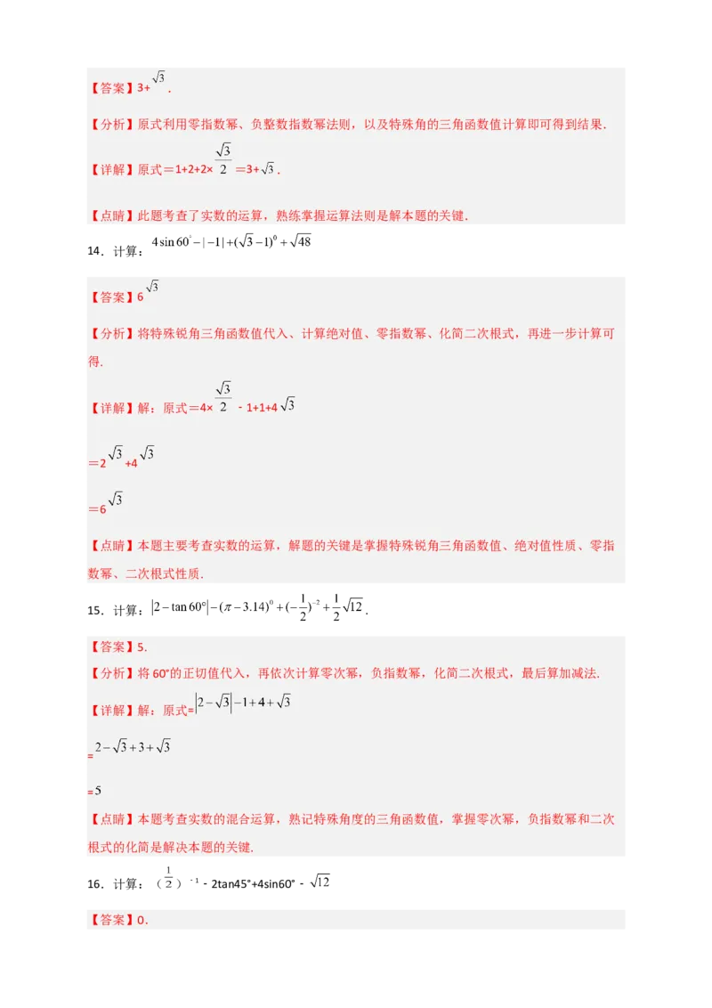 专题25含特殊角三角函数值的混合运算中考最新模拟30道（解析版）_初中数学人教版_9下-初中数学人教版_07专项讲练