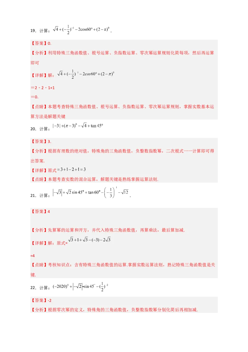 专题25含特殊角三角函数值的混合运算中考最新模拟30道（解析版）_初中数学人教版_9下-初中数学人教版_07专项讲练