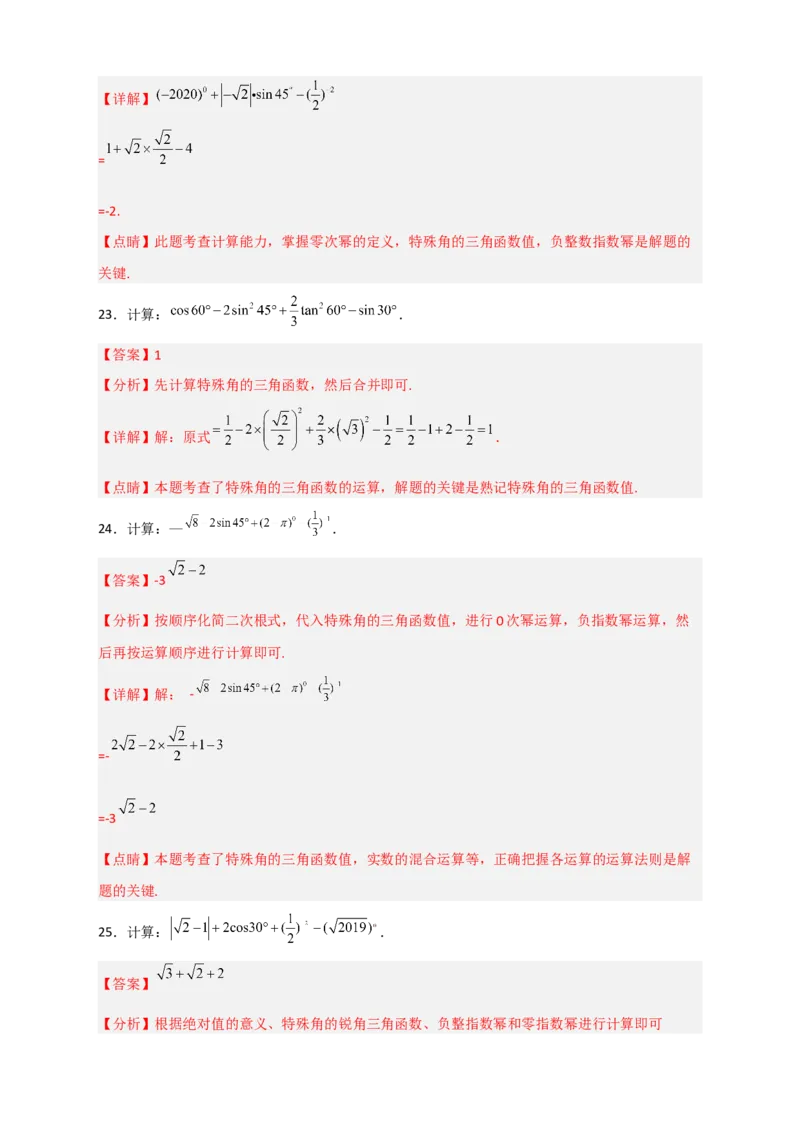 专题25含特殊角三角函数值的混合运算中考最新模拟30道（解析版）_初中数学人教版_9下-初中数学人教版_07专项讲练
